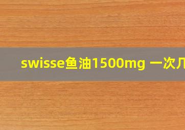 swisse鱼油1500mg 一次几粒